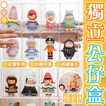 含稅出貨🔥獨立公仔展示盒 透明公仔收藏盒 模型展示盒 公仔盒 公仔展示盒 公仔收納盒 公仔展示櫃 泡泡瑪特展示盒