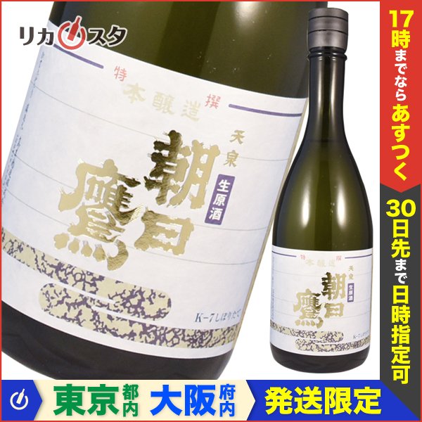 朝日鷹、朝日鷹生原酒 各一本 - 酒