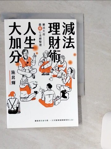 【書寶二手書T1／投資_Q41】減法理財術，人生大加分：樂活大叔最暖心法總整理_施昇輝