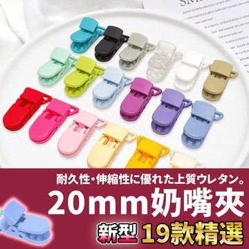 網美空間 🚀隔日配達🚀 20mm高強度奶嘴夾 奶嘴夾 奶嘴扣 20mm奶嘴夾 奶嘴鏈頭 防掉夾 圍巾夾 萬用夾 華聯