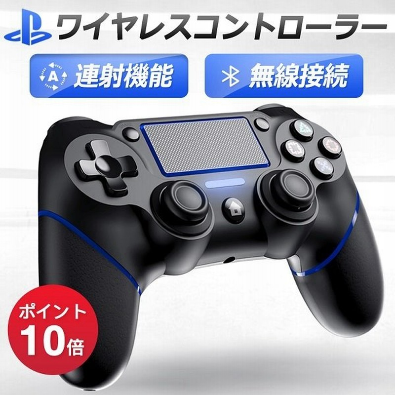 2年保証 Ps4 コントローラー 無線連射 ジャイロセンサー機能 ワイヤレス Bluetooth イヤホンジャック ゲームパット 搭載 Hd振動 通販 Lineポイント最大0 5 Get Lineショッピング