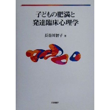 子どもの肥満と発達臨床心理学／長谷川智子(著者)