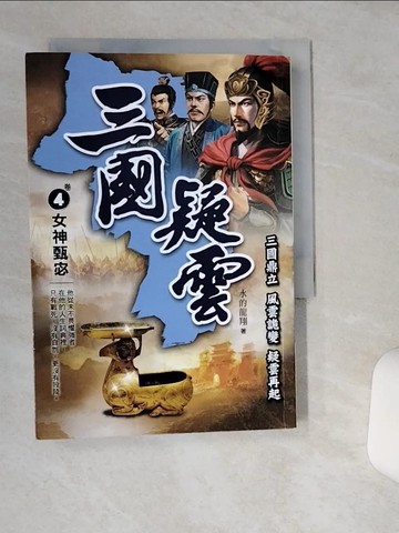 【書寶二手書T3／一般小說_THD】三國疑雲（卷４）女神甄宓_水的龍翔