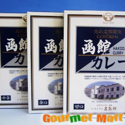 北海道函館・五島軒 函館カレー3種味比べセット お取り寄せグルメ お中元 夏ギフト  