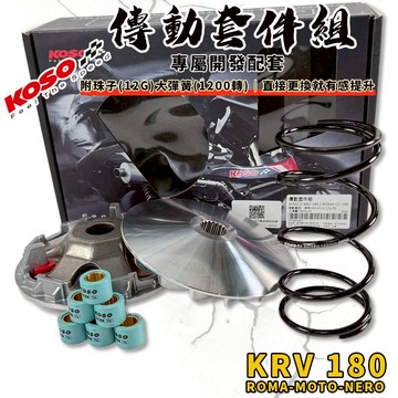 【免運 性能強化】KOSO｜KRV 傳動套件組 傳動 普利盤 前組 適用 KRV MOTO ROMA NERO 180