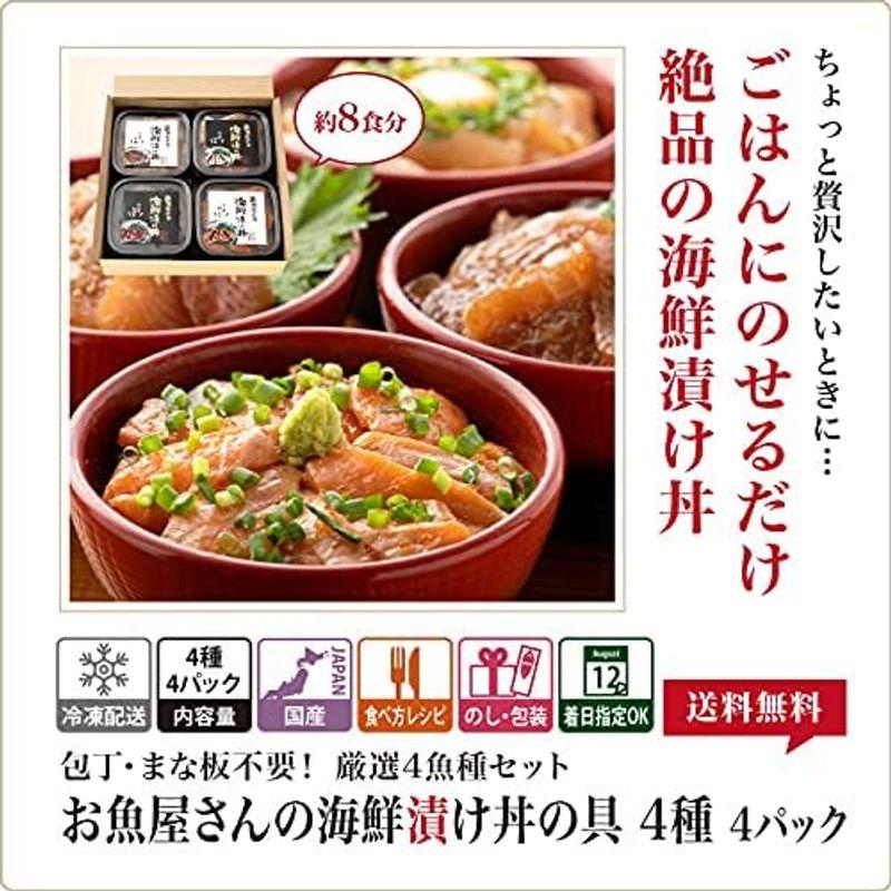 越前宝や 海鮮丼 海鮮丼セット 海鮮丼の具 海鮮漬け 4種 4パック (約8食分) サーモン マグロ イカ ブリ 国産 海鮮漬けの素 人気