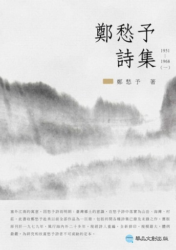 【電子書】鄭愁予詩集I：1951~1968