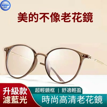 臺灣現貨 時尚老花眼鏡 遠近兩用老花鏡 濾藍光高清老花鏡 抖音小紅書時尚爆款中老年老光眼鏡女(看遠平光無近視看近老花)