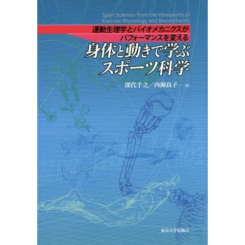 身体と動きで学ぶスポーツ科学 運動生理学とバイオメカニクスがパフォーマンスを変える