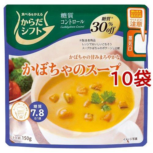 からだシフト 糖質コントロール かぼちゃのスープ 150g*10袋セット  からだシフト