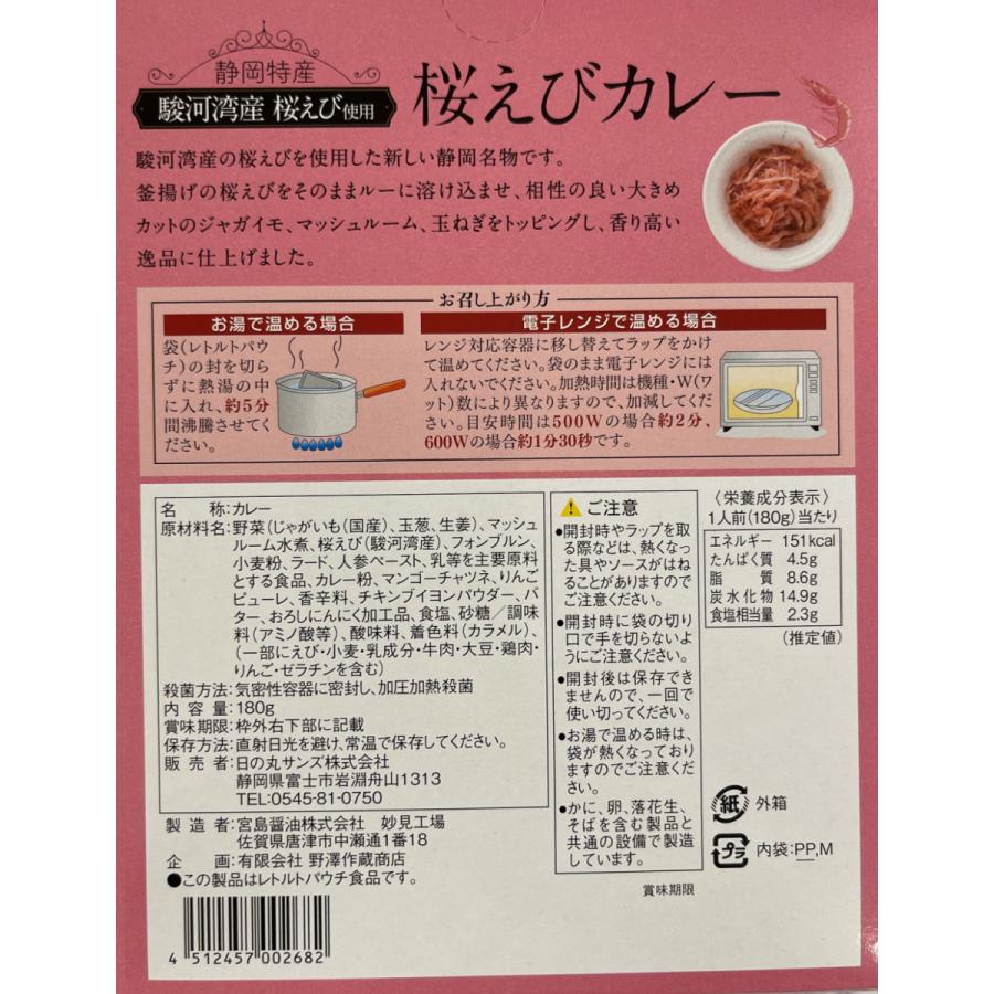 桜えびカレー（駿河湾産桜えび使用）