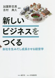 新しいビジネスをつくる 会社を生みだし成長させる経営学 加護野忠男 吉村典久