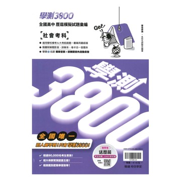 翰林高中學測3800-社會考科