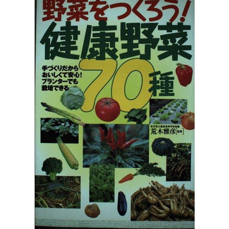 野菜をつくろう健康野菜70種?手づくりだからおいしくて安心プランターでも栽培で