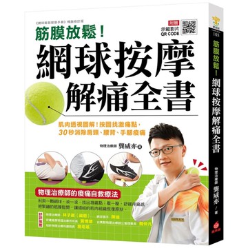 筋膜放鬆！網球按摩解痛全書：肌肉透視圖解！按圖找激痛點，30秒消除肩頸、腰背、手