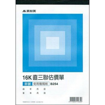 【阿翔小舖】『博崴』美加美 16K三聯直式複寫估價單B254  16K20組 10本