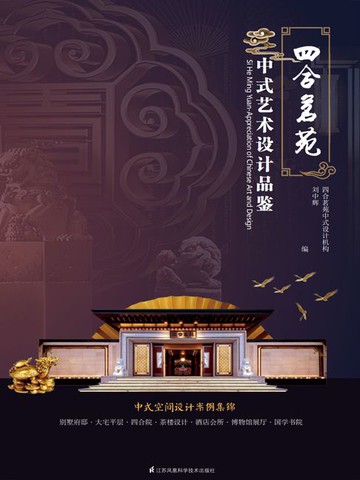 【電子書】四合茗苑：中式艺术设计品鉴