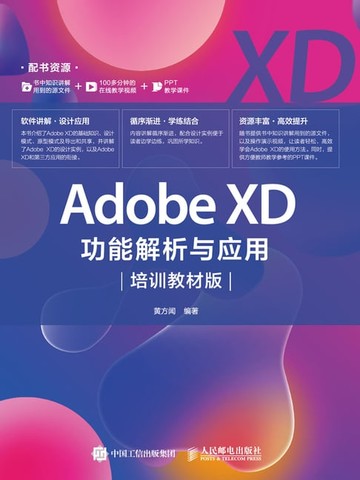 【電子書】Adobe XD功能解析与应用：培训教材版