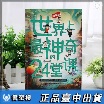 【書螢樓】🔥漫畫版世界上最神奇的24堂課 簡體 孩子情緒穩定 兒童社會能力養成書 正品保證