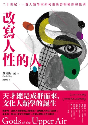 【電子書】改寫人性的人：二十世紀，一群人類學家如何重新發明種族和性別