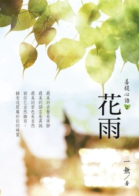 菩提心語（2）：花雨[二手書_良好]