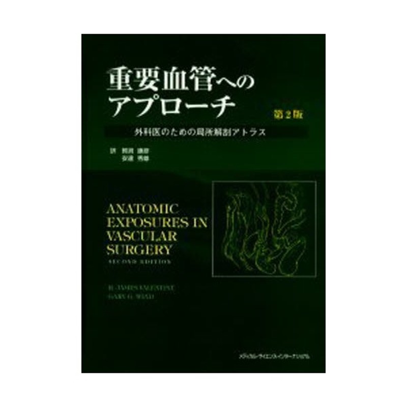 重要血管へのアプローチ 外科医のための局所解剖アトラス [本]