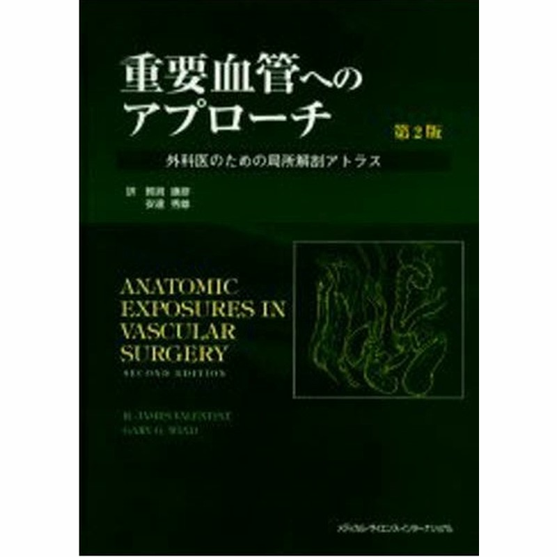 人気ブレゼント! 重要血管へのアプローチ 外科医のための局所解剖