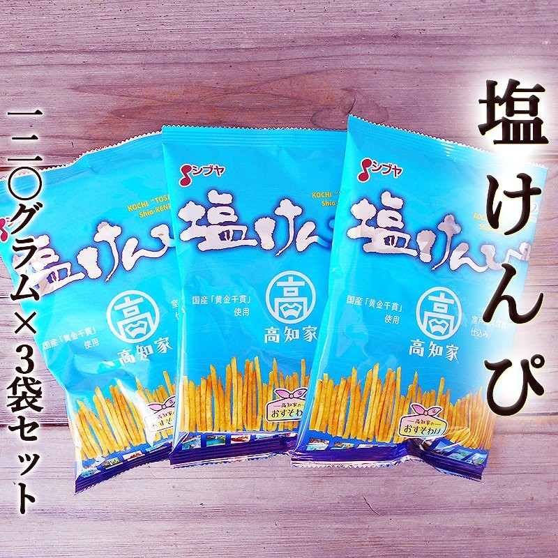 塩けんぴ 105g×3袋 国産 シブヤ 黄金千貫使用 海洋深層水仕込 高知家 さつまいも いもけんぴ 芋かりんとう 芋菓子 黄金千貫 お菓子 和菓子  スイーツ プレゼン 通販 LINEポイント最大0.5%GET | LINEショッピング