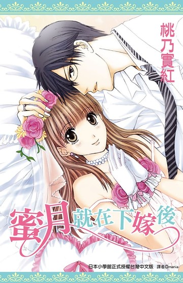 【電子書】蜜月就在下嫁後(全)