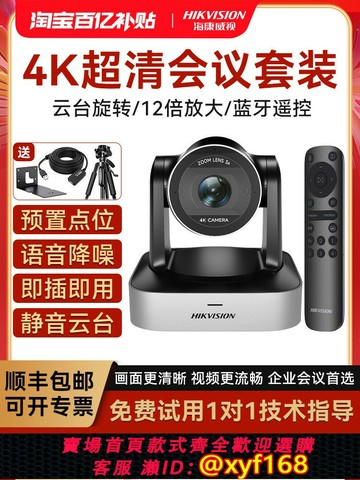 {可打統編 最低價}海康威視4K高清變焦云臺視頻會議攝像頭釘釘套裝攝影頭騰訊會議全向麥克風無線揚聲器遠程設備終端一體機