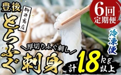 ＜定期便・全6回 (連続)＞とらふぐ 刺身 (総量約1.8kg・4-5人用×6回) 