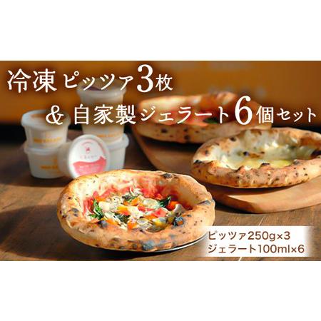 ふるさと納税 冷凍ピッツァ3枚＆自家製ジェラート6個セット 茨城県守谷市