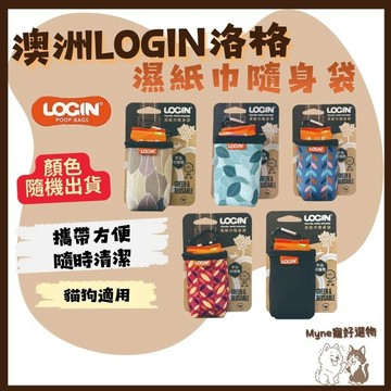 【myne寵好選物】澳洲LOGIN洛格濕紙巾隨身袋2種固定方式可放入隨身袋濕紙巾顏色隨機