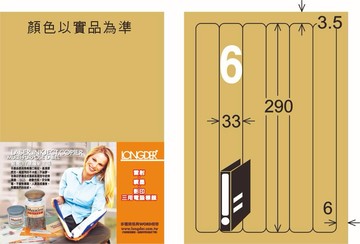【龍德】LD-880-C-C A4雷射、噴墨、影印用電腦標籤 33x290mm