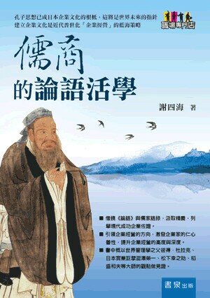 儒商的論語活學 (1版) 謝四海作 2021 書泉