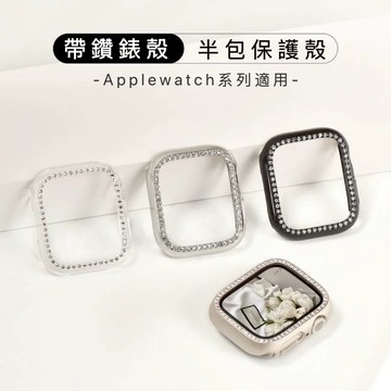 【爆閃鑲鑽半包】 apple watch s10 帶鑽邊框殼 9 8 7 6 5 SE 錶帶 蘋果錶殼 蘋果半包式保護殼