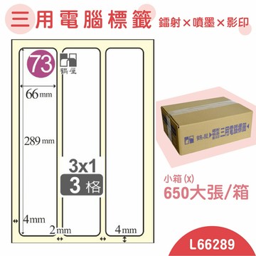 【品質第一】鶴屋 電腦標籤紙 白 L66289 3格 650大張/小箱 影印 雷射 噴墨 三用 標籤 出貨 貼紙