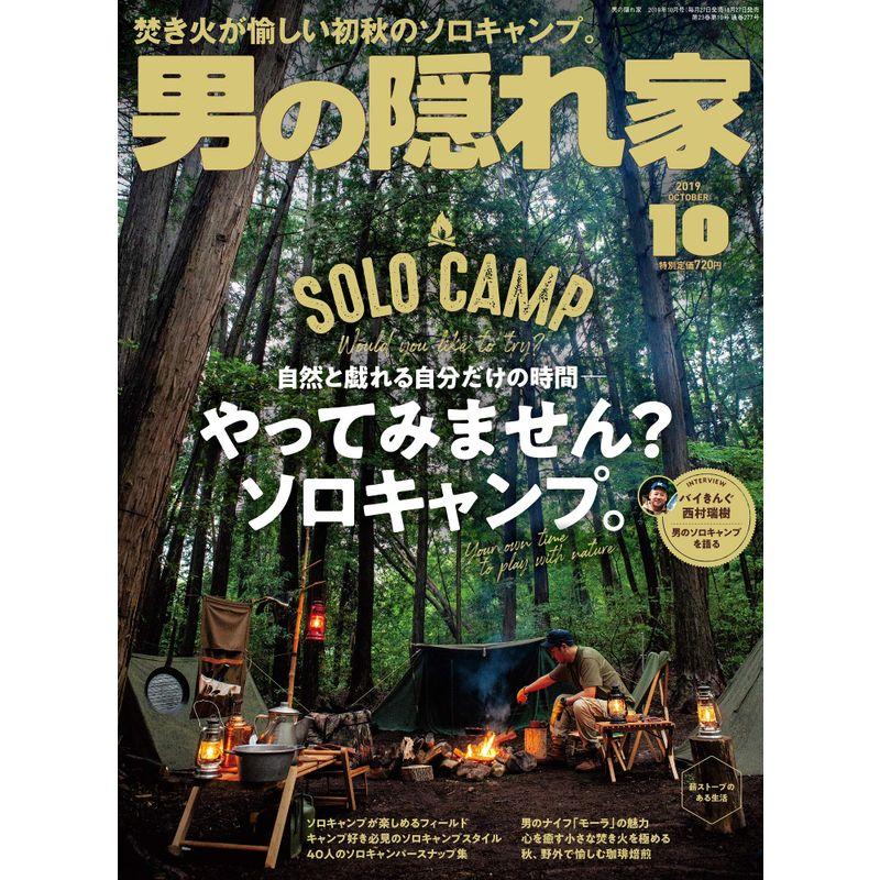 男の隠れ家 2019年 10月号 No.277