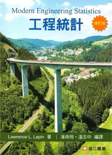 工程統計(Lapin：Modern Engineering Statistics) (1版) Lapin、潘南飛、溫志中  高立