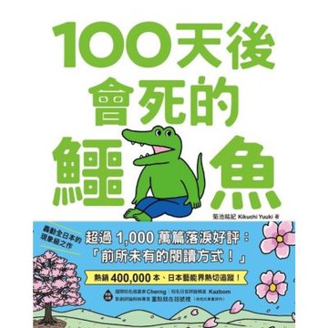100天後會死的鱷魚_Readmoo 讀墨電子書