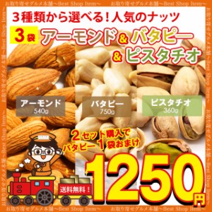 送料無料 3種から 選べる ナッツ アーモンド 400g バターピーナッツ 600g ピスタチオ 300g おまけつき 送料無 無添加 食品 ポイント消化