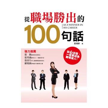 從職場勝出的100句話