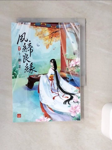 【書寶二手書T5／言情小說_WJD】夙締良緣(三)_十一顏