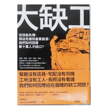 商周出版 大缺工：從技能失傳 倒店危機到產業崩潰 我們如何因應數十萬人才缺口  古屋星斗
