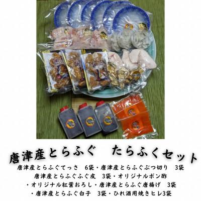 ふるさと納税 唐津市 唐津産とらふぐ　たらふくセット6人前