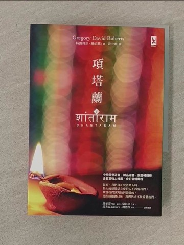 【書寶二手書T1／翻譯小說_SON】項塔蘭(下)_葛雷哥里．羅伯茲,  黃中憲