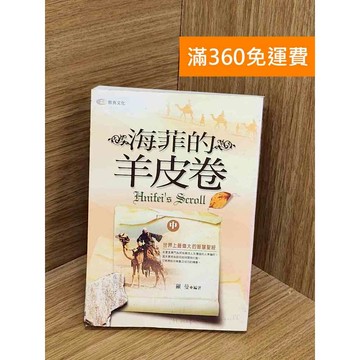【雷根360免運】【送贈品】海菲的羊皮卷 #七成新 #八成新【T-1738】