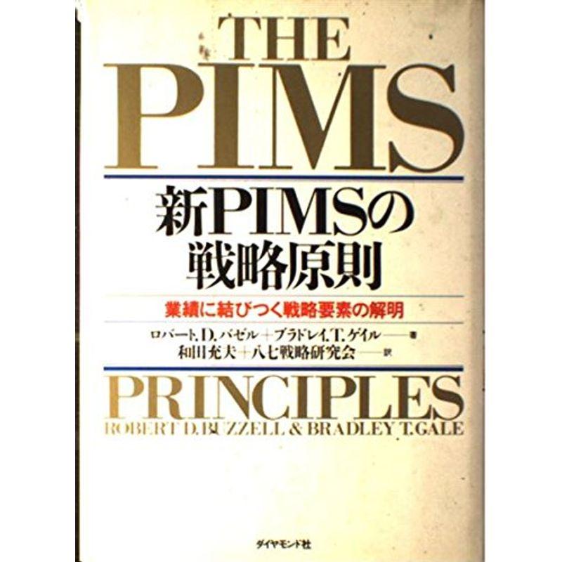 新PIMSの戦略原則?業績に結びつく戦略要素の解明