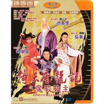 倚天屠龍記之魔教教主 (李連杰 電影) 藍光 BD