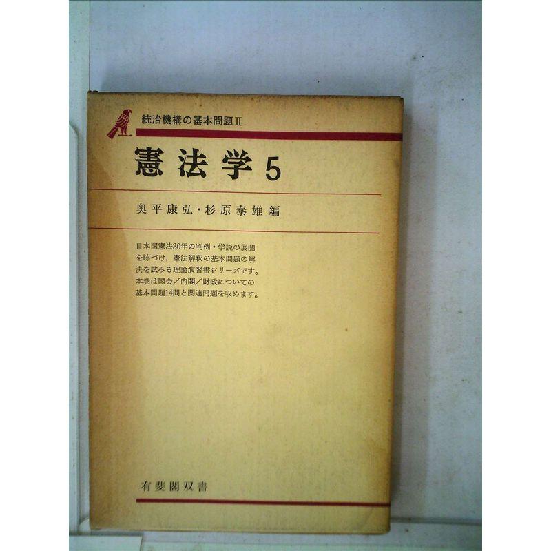 憲法学〈5〉統治機構の基本問題 (1977年) (有斐閣双書)